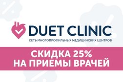Медицинский центр Дуэт Клиник, с рейтингом 4.6 - находится по адресу Новосибирск, Владимировская улица, 25 