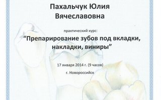 сертификат/документ врача Юлии Вячеславовны Пахальчук