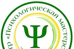 Центр "Психологическая мастерская", с рейтингом 5 - находится по адресу Санкт-Петербург, Петергоф, Санкт-Петербургский проспект, 60Ф 