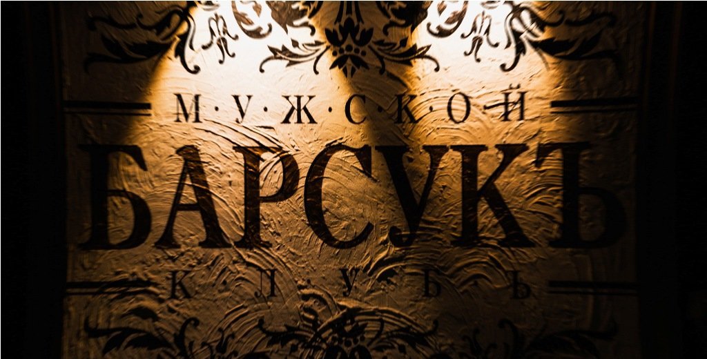 Бар барсук ярославль