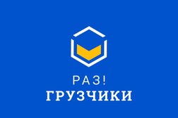 Мувинговая компания Раз!Грузчики, с рейтингом 2.6 - находится по адресу Москва 