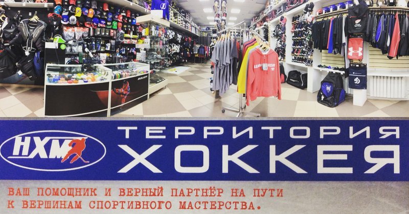 Магазин Хоккейной Экипировки В Москве На Карте