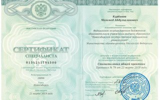 сертификат/документ врача Магомеда Абдулхаликовича Курбанова