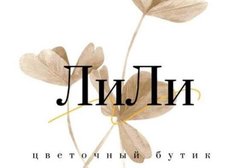 Лили