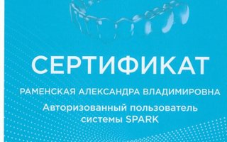сертификат/документ врача Александры Владимировны Раменской