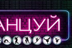 Центр танцевального искусства #Танцуй, с рейтингом 3.5 - находится по адресу Старый Оскол, микрорайон Макаренко, 3А 