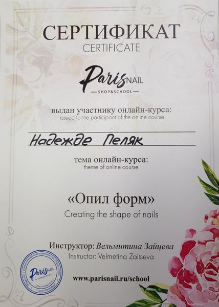 Paris nail курсы. Сертификат Paris Nail. Paris Nail диплом. Сертификат Nail мастера. Сертификат Paris Nail School.