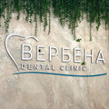 сертификат/документ Стоматологии Вербена на улице Рихарда Зорге