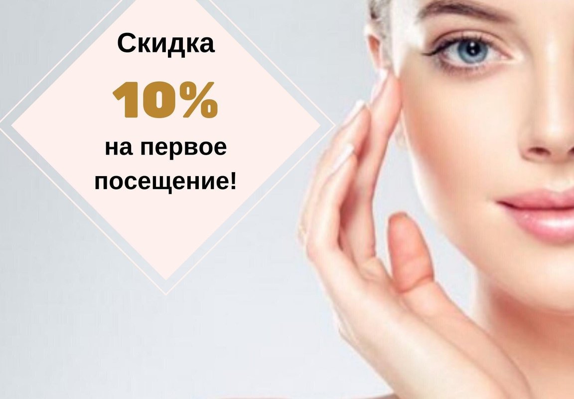 10% скидка на первое посещение!, 10% скидка на первое посещение