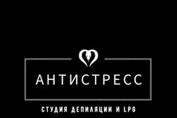 Студия депиляции и LPG "АНТИСТРЕСС", с рейтингом 5 - находится по адресу Московская область, Жуковский, улица Королёва, 6 ст2 