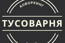 Коворкинг-лофт Тусоварня, с рейтингом 4.3 - находится по адресу Санкт-Петербург, Кадетская линия В.О., 5 к2 лит Д 