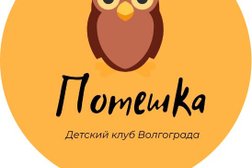 Детский клуб Потешка, с рейтингом 3.6 - находится по адресу Волгоград, проспект Металлургов, 34 