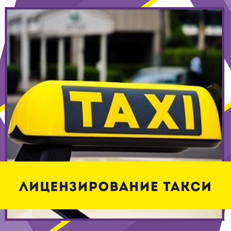 Водитель такси без лицензий. Лицензирование такси. Разрешение на такси. Лицензия под такси.