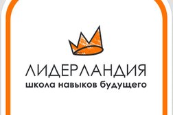 Школа навыков будущего Лидерландия, с рейтингом 4.5 - находится по адресу Санкт-Петербург, Комендантский проспект, 51к1 