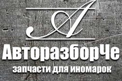 Компания АвторазборЧе, с рейтингом 4 - находится по адресу Чувашская Республика, Чебоксары, улица Карла Маркса, 52/1 