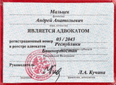 сертификат/документ Адвоката Мальцев А.А.