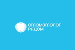 Стоматологическая клиника Стоматолог рядом, с рейтингом 4.8 - находится по адресу Московская область, Одинцово, Микрорайон Кутузовский, 143005, улица Говорова, 50 