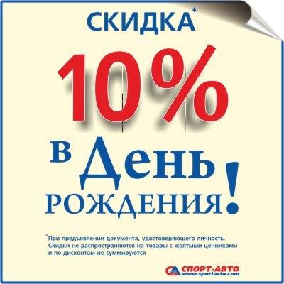 Скидка 10 в день рождения