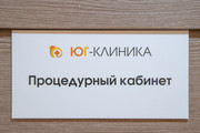 сертификат/документ Медицинского центра Юг-Клиника
