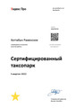 сертификат/документ Центра подключения водителей Новация