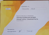 сертификат/документ Студии перманентного макияжа и удаления тату Саушкиной Ирины