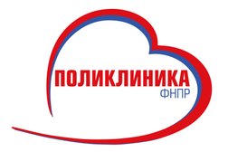 ППО ООО "ПОЛИКЛИНИКА ФНПР", ОКПО 46395989