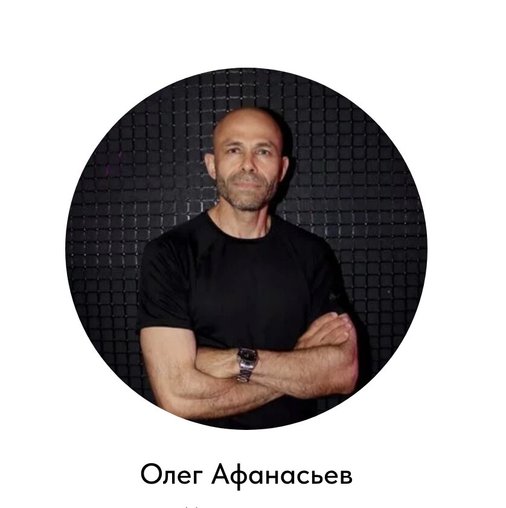 Олег Афанасьев