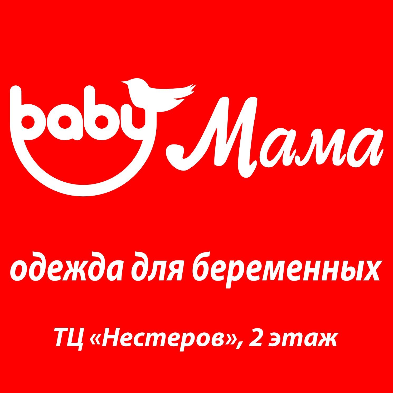 Реклама мама маркет. Магазин для беременных. Магазин одежды для беременных. Название магазина для беременных. Товары для беременных интернет магазин.