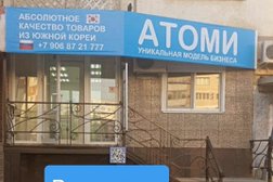 Компания Атоми, с рейтингом 5 - находится по адресу Волгоград, бульвар Энгельса, 26 