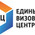 фотография Единый Визовый центр