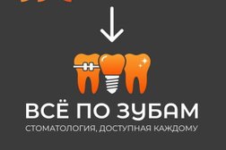 Стоматологическая клиника Всё по зубам, с рейтингом 5 - находится по адресу Смоленск, улица Николаева, 16 