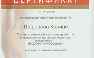сертификат/документ специалиста по красоте Карины Робертовны Шараповой