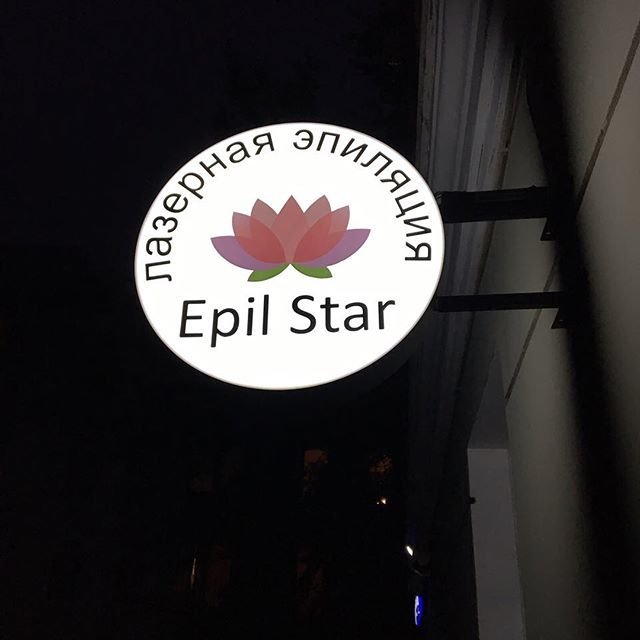 фотография Студии Epil Star
