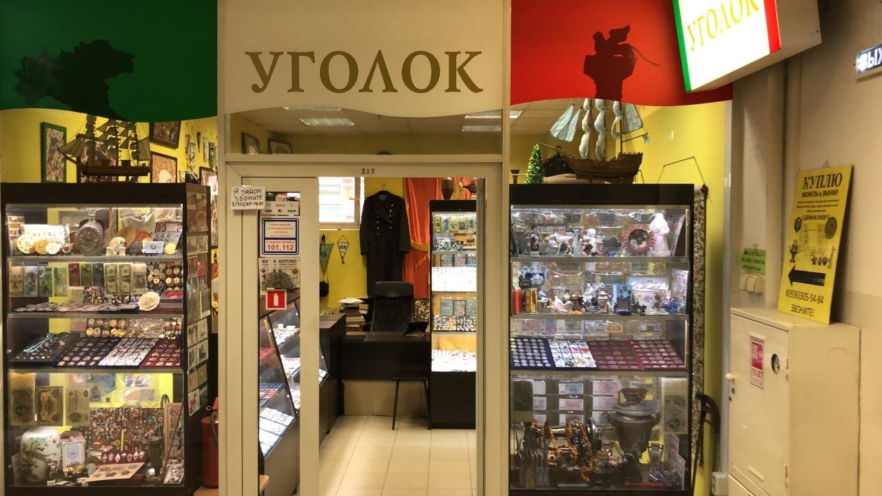 Нумизмат магазины в москве