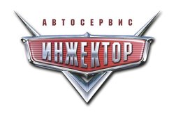 Инжектор