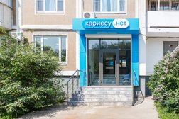 Стоматологическая клиника Кариесу.НЕТ, с рейтингом 4.4 - находится по адресу Москва, Осташковская улица, 30 