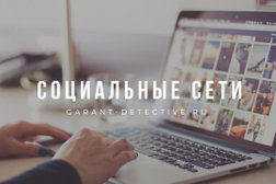 ДЕТЕКТИВНОЕ АГЕНТСТВО "ГАРАНТ", с рейтингом 4.4 - находится по адресу Санкт-Петербург, Лисичанская улица, 6 