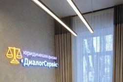 Юридическая фирма ДиалогСервис, с рейтингом 5 - находится по адресу Томск, улица Кулёва, 32 