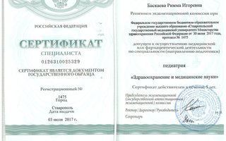 сертификат/документ врача Риммы Игоревны Баскаевой