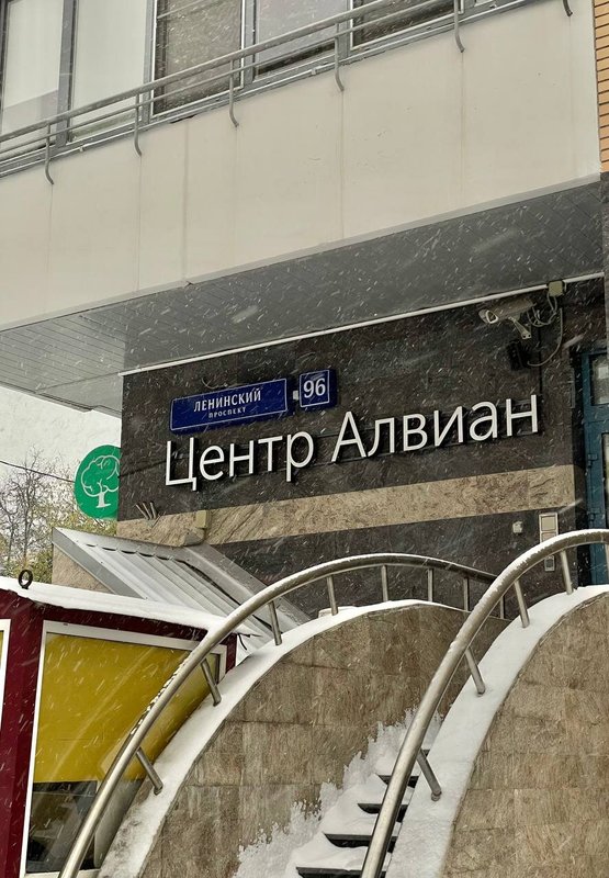 фотография Центра Алвиан.Дети на Ленинском проспекте
