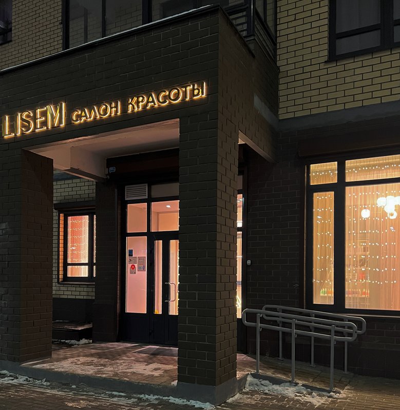 Мытищи, проспект астрахова, 5. Салон красоты анюта на астрахова. Салоны красоты мытищи астрахова. Салон. Салоны красоты мытищи астрахова.