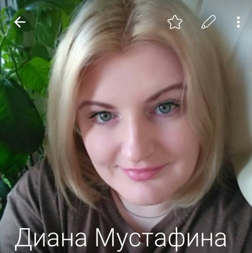 Диана Мустафина