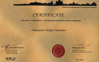 сертификат/документ врача Игоря Сергеевича Дмитриева