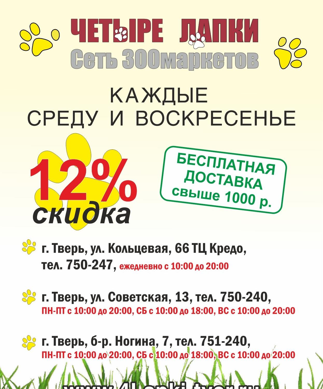 4 Лапы Тверь Интернет Магазин Тверь Доставка
