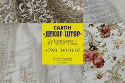 Салон Декор штор, с рейтингом 4.8 - находится по адресу Вологда, Костромская улица, 4 