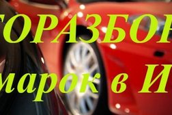 Центр авторазбора иномарок Автосток, с рейтингом 3.5 - находится по адресу Иваново, улица Шестернина, 3 ст2 