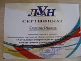 сертификат/документ Юридического кабинета О.А. Седовой на улице Лескова