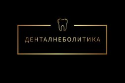 Стоматология Денталнеболитика, с рейтингом 3.7 - находится по адресу Вологда, Архангельская улица, 17 