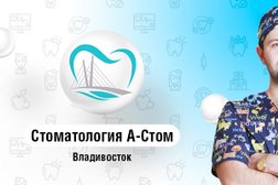Стоматологическая клиника А-Стом, с рейтингом 3.9 - находится по адресу Владивосток, Авроровская улица, 24 