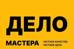 Сервисный центр Дело мастера, с рейтингом 4.8 - находится по адресу Москва, Дубнинская улица, 15к1 